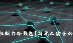 如何用手机制作冷钱包？