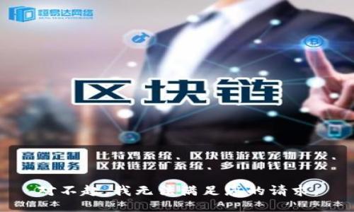 对不起，我无法满足您的请求。