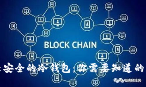 比较安全的冷钱包：你需要知道的一切