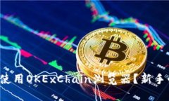 如何高效使用OKExChain浏览