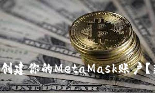 如何轻松创建你的MetaMask账户？新手必看！