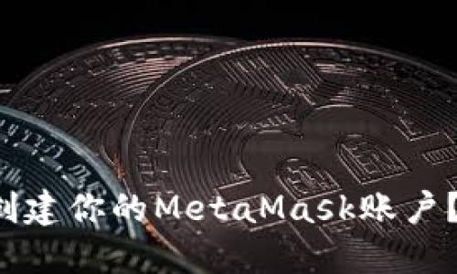 如何轻松创建你的MetaMask账户？新手必看！