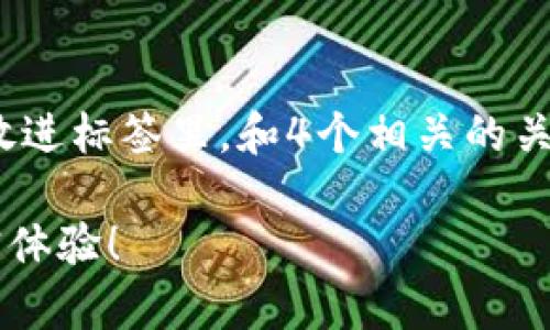 思考一个并且，加入口语化或对话感，放进标签里，和4个相关的关键词 用逗号分隔，关键词放进标签里。

小狐钱包安卓还能用吗？来看用户真实体验！