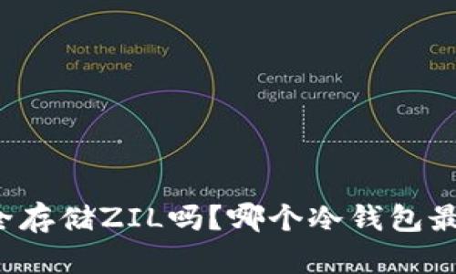 想安全存储ZIL吗？哪个冷钱包最靠谱？
