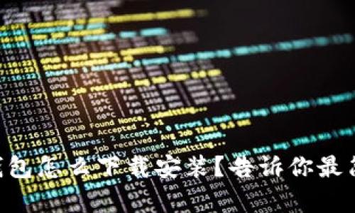 最新版IM钱包怎么下载安装？告诉你最简单的方法！