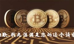 抱歉，我无法满足您的这