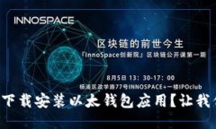 如何轻松下载安装以太钱