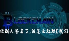 冷钱包被别人签名了，该