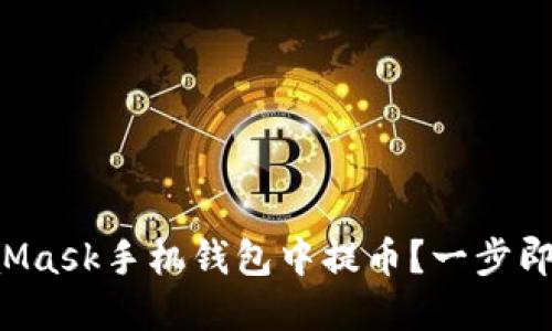 如何在MetaMask手机钱包中提币？一步即可轻松搞定！