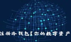 如何轻松注册冷钱包？你