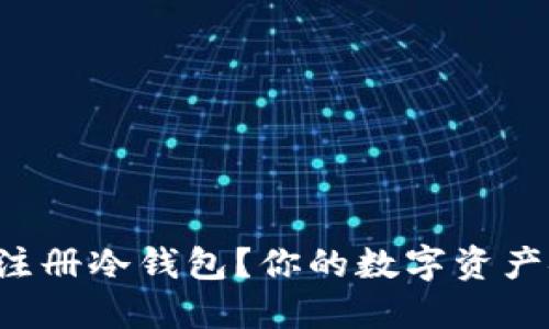 如何轻松注册冷钱包？你的数字资产安全保障！