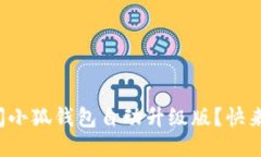 如何关闭小狐钱包自动升