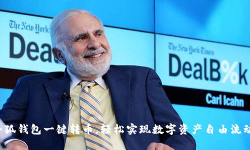 小狐钱包一键转币，轻松实现数字资产自由流动！