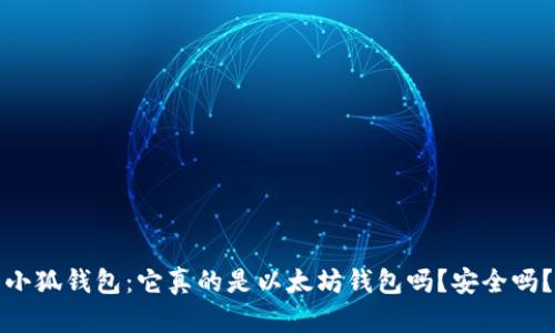 小狐钱包：它真的是以太坊钱包吗？安全吗？
