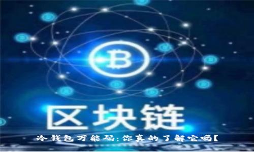 冷钱包万能码：你真的了解它吗？