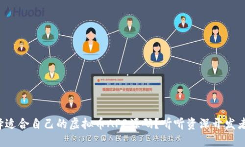 如何选择适合自己的虚拟币APP源码？听听资深开发者怎么说！