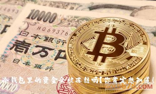 冷钱包里的资金会被冻结吗？你肯定想知道！