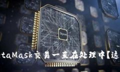 为什么你的MetaMask交易一直