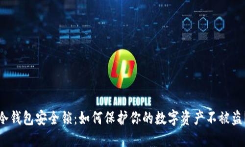 冷钱包安全锁：如何保护你的数字资产不被盗？