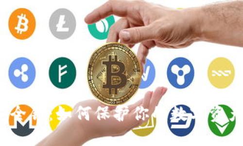 冷钱包安全锁：如何保护你的数字资产不被盗？