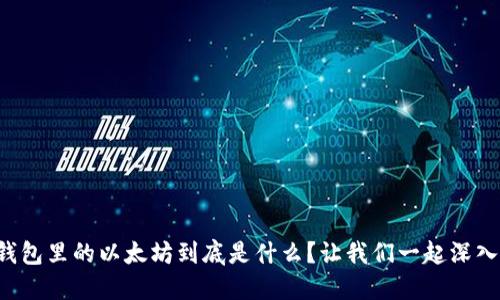 小狐钱包里的以太坊到底是什么？让我们一起深入了解！