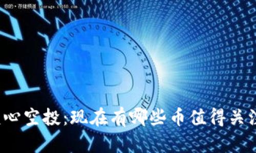 核心空投：现在有哪些币值得关注？