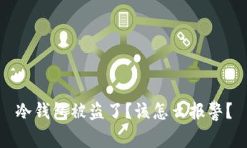 冷钱包被盗了？该怎么报警？