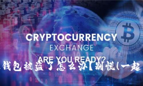 我的MetaMask钱包被盗了怎么办？别慌！一起来看看解决方案