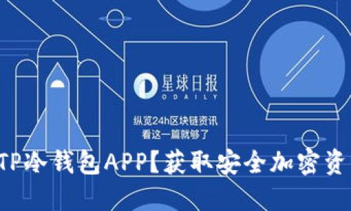 如何轻松下载TP冷钱包APP？获取安全加密资产的最佳途径！
