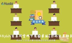 如何从Bybit交易所官网下载