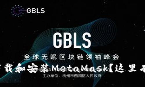 安卓用户如何快速下载和安装MetaMask？这里有你需要知道的一切！
