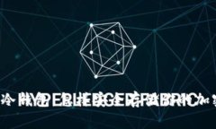 以太坊冷钱包：怎样安全