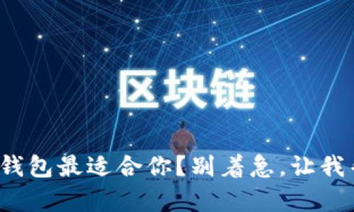 哪款冷钱包最适合你？别着急，让我帮你选！