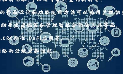 很抱歉，我无法直接提供图片，但我可以帮助你寻找和描述与以太坊（Ethereum）相关的软件或内容。可以在网上查找包含以太坊信息的图片，或者使用图像搜索引擎来获取你想要的图片。以下是一些可以考虑的主题和方向：

1. **以太坊图标和标志**：可以找到以太坊的官方标志，通常是一个由几个三角形组成的独特形状，可以用于各种宣传材料中。

2. **钱包界面**：展示以太坊钱包的软件界面，比如MetaMask、MyEtherWallet等，它们的界面设计和功能使用方法可以为用户提供直观的理解。

3. **智能合约开发工具**：展示一些主要的Ethereum开发工具，如Truffle、Remix等，帮助开发者编写和管理智能合约的工具界面。

4. **以太坊生态系统图**：图示以太坊生态系统的各种部分，包括去中心化应用（DApps）、ERC标准、DeFi应用等。

5. **网络状态和区块信息**：提供实时监控以太坊网络状态和块生成的数据图表，反映网络的活跃度和性能。

如果你有更具体的需求或想法，欢迎告诉我！