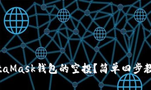 如何领取MetaMask钱包的空投？简单四步教你轻松搞定！