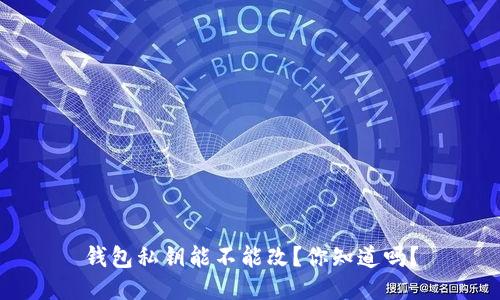 钱包私钥能不能改？你知道吗？
