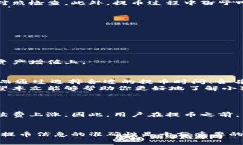 baioti小狐钱包提币手续费是多少？你知道吗？/baioti  
小狐钱包, 提币手续费, 数字货币, 钱包安全/guanjianci  

概述小狐钱包的功能与优势  
在数字货币的迅猛发展中，安全、便捷的数字钱包逐渐成为用户不可或缺的一部分。其中，小狐钱包凭借其用户友好的界面、强大的功能以及日益完善的安全措施，吸引了大量用户的青睐。  
小狐钱包不仅能帮助用户存储和管理多种数字货币，还提供了方便的提币功能。不过，在进行提币操作时，手续费的多少常常成为用户关注的重点。为了帮助大家更深入地了解这一问题，本文将详细介绍小狐钱包的提币手续费以及相关内容，助你在选择钱包时更加得心应手。  

小狐钱包简介  
小狐钱包是一款专注于数字货币管理的手机应用程序，旨在提供安全、便捷的资产管理体验。该钱包支持多种主流数字货币，包括比特币、以太坊等，用户可以方便地进行存储、转账，以及提币。  
除了基本的资产管理功能，小狐钱包还具备转账速度快、操作界面等优点，大幅提升了用户使用的效率。而且，小狐钱包通过采用多种加密技术，确保用户的资产安全，减少了被盗风险。  

提币手续费的计算方式  
提币手续费是指在用户将数字货币从小狐钱包提取到其他钱包时，所需支付的费用。这个费用的计算方式通常与多种因素有关，包括：  
ul  
    li网络拥堵程度/li  
    li提币的金额/li  
    li使用的区块链平台/li  
/ul  
一般来说，网络越拥堵，手续费就越高。小狐钱包会根据当前的网络状态动态调整手续费，以确保用户的提币能及时完成。每次提币时，系统会自动显示所需的手续费，用户可以根据自己的需求做出选择。  

小狐钱包的提币手续费实例说明  
为了让大家更直观地理解小狐钱包的提币手续费，我们来看几个具体的例子。  
假设你想要提取0.5个比特币，如果当前网络拥堵，可能需要支付0.0005个比特币作为手续费。但是如果网络相对顺畅，这个手续费可能会下降为0.0003个比特币。这样的变动性使得很多用户在选择提币时考虑周全，自己的成本。  

如何降低提币手续费？  
许多用户在提币时都希望能够节省手续费，以下是几种有效的方法：  
ul  
    li选择合适的提币时间：通常在非高峰时段进行提币，手续费相对较低。/li  
    li合并小额提币：如果你需要提取多笔小额资金，可以考虑将其合并为一次性提币，以降低整体手续费。/li  
    li关注小狐钱包的公告：小狐钱包会不定期推出手续费优惠活动，用户可以利用这一机会进行提币，节省手续费。/li  
/ul  

提币过程中需要注意哪些问题？  
在提币的过程中，用户可能会面临一些问题，包括：  
ul  
    li地址填写错误/li  
    li提币时间延误/li  
/ul  
首先，填写提币地址时一定要仔细确认，稍有差错可能导致资产丢失。小狐钱包会提供此地址的校验码，用户在提交之前务必要对照检查。此外，提币过程中由于网络原因可能会导致资金到账延迟，用户需耐心等待，并可通过小狐钱包的客服进行咨询。  

小狐钱包的安全性  
选择一个安全可靠的钱包对于数字资产的保护至关重要。小狐钱包在安全性方面采取了多种技术手段：  
ul  
    li双重身份验证/li  
    li冷存储和热存储结合/li  
    li定期安全审计/li  
/ul  
这些措施确保用户的资产不易受到黑客攻击，同时也提高了用户的资金安全性。使用小狐钱包时，你可以更加放心，将焦点放在资产增值上。  

总结  
小狐钱包因其简洁的操作界面和强大的功能而受到越来越多用户的喜爱。提币手续费是用户使用过程中需要关注的重要方面，而通过选择合适的提币时间、合并提币以及关注钱包的动态，用户可以有效降低费用。同时，用户在提币时也应注意提款地址的准确性和可能的网络延迟问题。  
总而言之，小狐钱包不仅值得信赖，其便捷的提币功能和灵活的手续费设置，也让每位用户都能根据自身需求做出最佳选择。希望本文能够帮助你更好地了解小狐钱包的提币手续费，为你的数字货币交易提供有力的支持。  

常见问题  
h4小狐钱包的手续费是固定的吗？/h4  
小狐钱包的提币手续费不是固定的，它会根据具体的网络状况、提币金额等因素而有所变化。在网络繁忙时，用户可能会看到手续费上涨。因此，用户在提币之前，不妨提前查看最新的手续费信息。  

h4我如果提币失败，手续费会退吗？/h4  
一般情况下，如果用户在提币过程中遇到失败，比如提币地址不正确或者网络问题，已经产生的手续费通常不会退还。因此，确保提币信息的准确性是十分重要的，尤其要认真核对提币地址，以免造成不必要的损失。