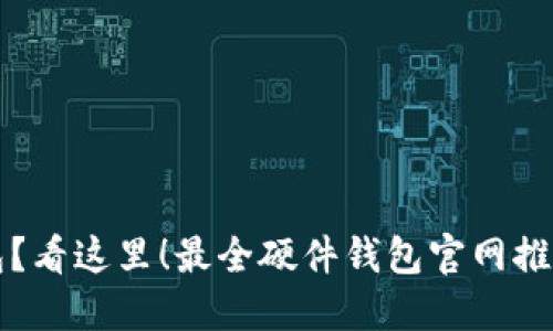 购买硬件钱包？看这里！最全硬件钱包官网推荐与购买技巧