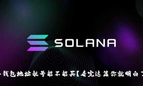 冷钱包地址靓号能不能买？看完这篇你就明白了！