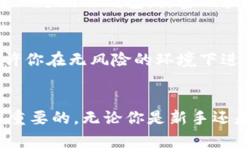   小狐测试网钱包和主网有什么区别？让我们搞清楚！ /   
 guanjianci 小狐钱包, 测试网, 主网, 区块链 /guanjianci 

引言
在区块链日益成为热门话题的今天，钱包成为了与之打交道的重要工具。特别是小狐钱包，它为用户提供了方便的管理和交易方式。但面对“测试网”和“主网”这两个词，很多人可能会感到困惑。本文将深入探讨小狐测试网钱包与主网的区别，让你能够轻松掌握这两个概念。

什么是小狐钱包？
小狐钱包是一个数字货币管理工具，用户可以通过它存储、发送和接收各种数字资产。它的界面友好，操作简单，非常适合新手用户。除了基本的资产管理功能外，小狐钱包还支持多种区块链网络的交易，让用户能够跨链交易，体验更加多样化的数字资产管理。

测试网是什么？
测试网是区块链开发者用来测试新功能和修复bug的环境。在这个网络中，开发者可以自由地进行实验，而不必担心损失实际资金。测试网通常与主网并行，但它使用的是无价值的代币，这样可以让开发者轻松进行各种操作，而不必担心资金的安全性。这一特性使得测试网成为区块链项目开发过程中不可或缺的一部分。

主网是什么？
主网则是区块链项目正式运行的环境，用户在这里进行真实的交易和资产管理。所有的操作都是真实的，涉及的是价值资产，因此安全性和稳定性至关重要。主网的运行需要确认交易有效性，并且每一笔交易都会被记录在区块链上，确保其不可篡改性。

小狐测试网钱包与主网的钱包有何区别？
了解了测试网和主网的定义后，我们来看看小狐钱包在这两种环境下的区别：

h41. 资产的性质/h4
在测试网上，用户使用的是无价值的代币，也就是说，你在测试网中的任何交易都不会涉及真实的财富。相对而言，主网的每一笔交易都是真实有效的，涉及的是实际的资产，因此相对较为复杂。

h42. 功能的稳定性/h4
由于测试网用于功能测试和bug修复，有时会出现不稳定的情况。用户在测试网上可能会遇到某些功能未能正常运行的情况，相较之下，主网则在经过多轮测试和调整后提供稳定的服务。虽然在主网上，也难免会遇到一些技术问题，但总体上是更加可靠的。

h43. 风险管理/h4
在测试网上进行操作的风险相对较低。即使出现失误，用户也不会面临资金损失。然而在主网，用户需对每一次交易负责，任何失误可能导致资产损失，因此在使用主网钱包时需要特别小心。

h44. 社区支持和文档/h4
测试网通常会有开发者社区支持，并提供丰富的文档帮助开发者理解如何操作。而在主网，则会有用户支持，帮助解决在实际使用中遇到的问题。因此，社区支持的性质和方向在这两者中是有所不同的。

小狐钱包的优势
无论是在测试网还是主网使用小狐钱包，它都有其独特的优势。比如用户友好的界面，安全性以及持续更新的功能。这使得小狐钱包能够吸引越来越多的用户选择它作为个人数字资产管理工具。

常见问题解答

h4问题一：在测试网中创建的钱包可以在主网中使用吗？/h4
这个问题的答案是：不可以。测试网中的钱包地址及其相应的密钥仅在测试网中有效。主网和测试网是完全独立的环境，用户需要在主网中另行创建一个新的钱包，其密钥和地址与测试网是分开的。因此，如果你在测试网上创建了一个钱包并完成了一些交易，这些信息不会转移到主网中。

h4问题二：我该选择使用测试网还是主网？/h4
这其实取决于你的需求。如果你是开发者，想要测试一些新功能或调整，或者你想要了解小狐钱包的操作流程，那么测试网是一个很好的选择。它允许你在无风险的环境下进行各种实验。而如果你是投资者或需进行实际交易和资产管理，那么主网才是真正的选择。在主网中，你的交易是真实的，并承载着资产的价值。

总结
通过对小狐钱包在测试网和主网的差异进行详细分析，我希望帮助你更好地理解这两者之间的关系。掌握这些知识，对于你参与区块链世界是至关重要的。无论你是新手还是老手，小狐钱包都能为你提供便利的数字资产管理体验。希望你的区块链之旅愉快！