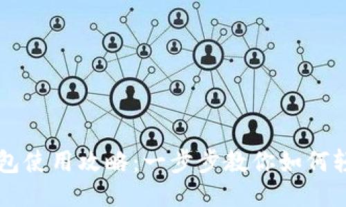 小狐钱包使用攻略：一步步教你如何轻松上手