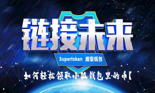 如何轻松领取小狐钱包里的币？
