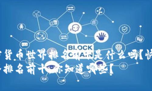 很想知道加密货币世界排名前十是什么吗？快来看看吧！  
加密货币世界排名前十，你知道哪些？