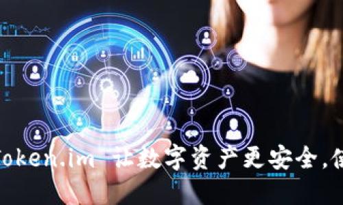 冷钱包托管，Token.im 让数字资产更安全，使用体验如何？