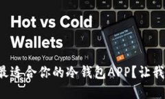 如何选择最适合你的冷钱