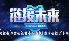 如何轻松制作你的比特币