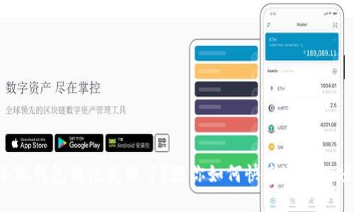 小狐钱包转帐失败了？教你如何快速退回款项！