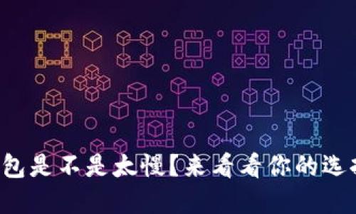 冷钱包是不是太慢？来看看你的选择吧！