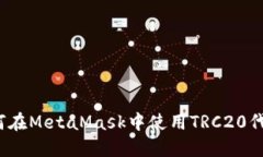 如何在MetaMask中使用TRC20代