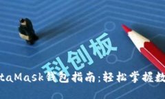 南昌使用MetaMask钱包指南：